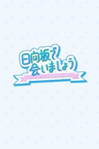 Let’s Meet at Hinatazaka 2019 one on netflix