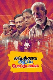 Appathaava Aataiya Pottutaanga 2021 one on netflix