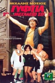 Γυφτιά Το… Μεγαλείο Σου 1989 one on netflix