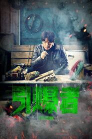 Explosion 2017 one on netflix