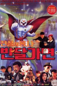 Legend Of Warrior Ban Dal Mask 1990 one on netflix