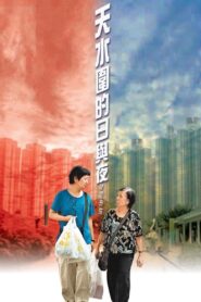 The Way We Are 2008 one on netflix