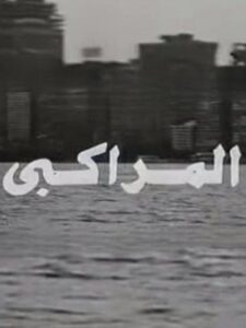 The Ferryman 1995 one on netflix