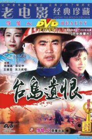 台岛遗恨 1982 one on netflix