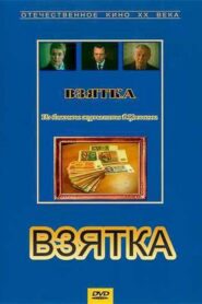 Bribe. From the Notebook of Journalist V. Tsvetkov 1983 one on netflix