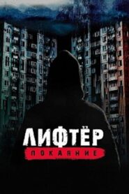 Лифтёр. Покаяние 2021 one on netflix