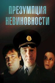 Presumption of Innocence 1988 one on netflix