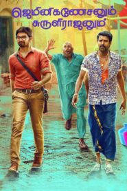 Gemini Ganeshanum Suruli Raajanum 2017 one on netflix