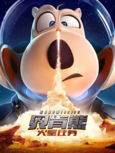 Backkom Bear 3: Mars Mission 2023 one on netflix