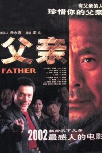 父亲 2002 one on netflix