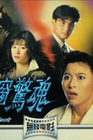 Behind the Mask 1993 one on netflix