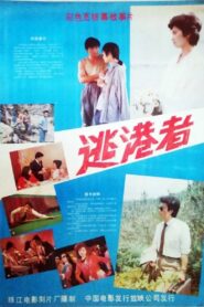 逃港者 1987 one on netflix