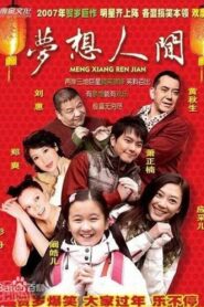 梦想人间 2007 one on netflix
