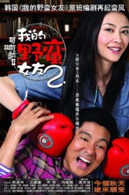My Sassy Girl 2 2010 one on netflix