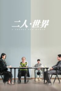 二人·世界 2023 one on netflix