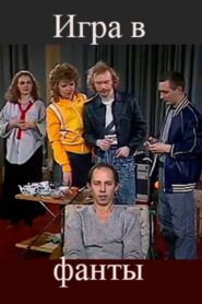 The Game of Forfeits 1990 one on netflix