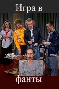 The Game of Forfeits 1990 one on netflix