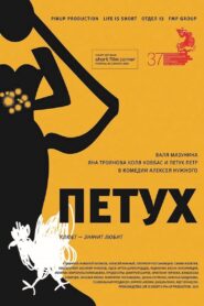 The Rooster 2015 one on netflix