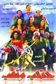 حنحب ونقب 1997 one on netflix