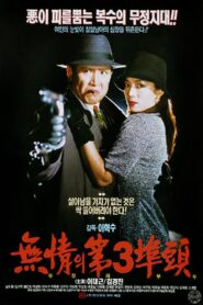 The Heartless 3rd Wharf 1993 one on netflix
