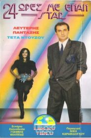 24 ώρες με έναν σταρ 1989 one on netflix
