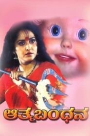 Aathma Bandhana 1992 one on netflix