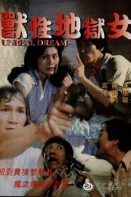 Unreal Dream 1982 one on netflix