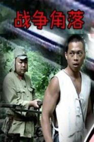 Nook of War 2003 one on netflix