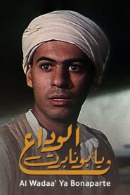 Adieu Bonaparte 1985 one on netflix