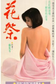 花祭 1990 one on netflix