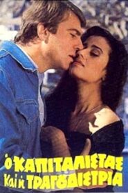 Ο καπιταλίστας και η τραγουδίστρια 1982 one on netflix