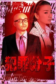 Criminal 1999 one on netflix