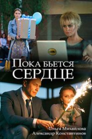 While the Heart is Beating 2018 one on netflix