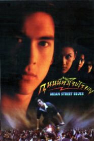 Mean Street Blues 1997 one on netflix