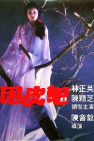 Skin Striperess 1992 one on netflix