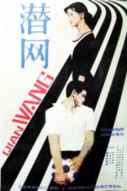 Qian wang 1981 one on netflix