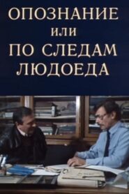 Identification 1991 one on netflix