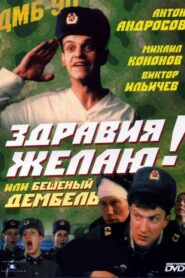 Greetings! or Crazy Demobilization 1990 one on netflix