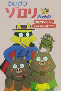 Incredible Zorori: The Wizard’s Apprentice/The Great Pirate Treasure Hunt 1993 one on netflix