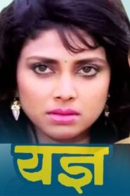 Yadnya 1994 one on netflix