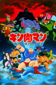 Kinnikuman: Justice Superman vs. Ancient Superman 1985 one on netflix