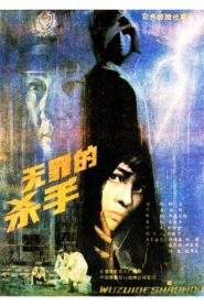 Innocent Killer 1988 one on netflix