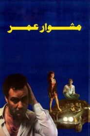 Omar’s Journey 1986 one on netflix