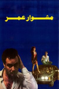 Omar’s Journey 1986 one on netflix