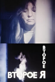 Alter Ego 1989 one on netflix