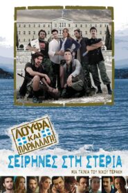 Loufa and Camouflage: Sirens on the Mainland 2011 one on netflix