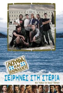 Loufa and Camouflage: Sirens on the Mainland 2011 one on netflix