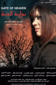 Gate of Heaven 2009 one on netflix