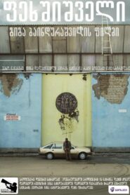 Barefooted 2012 one on netflix
