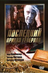 Последний приказ Генерала 2006 one on netflix
